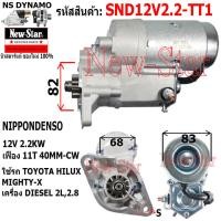 ราคา ไดสตาร์ท TOYOTA HILUX MIGHTY X ดีเซล 2 8L เครื่อง 2L ไดND 12V 2 2KW 11 ฟัน ประกันโดย ร ง New Star (21060870113)