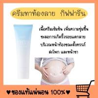ราคา ครีมทาท้องลาย STRETCH MARK CREAM ครีมป้องกันท้องลาย ป้องกันขาลาย ผิวแตกลาย คนท้องทาได้ ขาลาย ท้องลาย (17453511431)