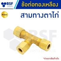 ราคา สามทางตาไก่ ข้อต่อสามทางตาไก่ ข้อต่อทองเหลือง ขนาด 1 4 ถึง 1 2 (20263168499)