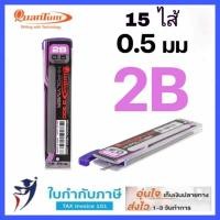 ราคา ไส้ดินสอกด Quantum 0 5 mm รุ่น Q 300 15ไส้ Q 500 40ไส้ ความเข้ม H HB B 2B ควอนตั้ม (10121721098)