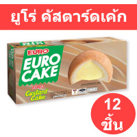 ราคา ยูโร่ คัสตาร์ดเค้ก 17 กรัม แพ็ค 12 ชิ้น ส่งไว ส่งจริง ตรงปก ยูโร่ แพ็ค 12 (15456687522)