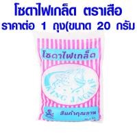 ราคา โซดาไฟเกล็ด ตราเสือ ขนาด 1 กิโลกรัม โซดาไฟ โซดาเกล็ด เบกกิ้งโซดา ผงล้างท่อ โซดา ผงล้างท่อ โซดาไฟอย่างดี เกล็ดโซดา เกล็ดโซดา ST (16892963799)