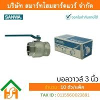 ราคา Smart Home Hardware บอลวาล์วซันวา SANWA ขนาด 3 3นิ้ว บอนวาว บอลวาว บอลวาล บอลวาวล์ บอนวาวล์ ซันวา ซันว่า ทองเหลือง (979950147)