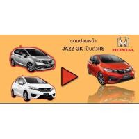 ราคา ชุดแปลงหน้า honda jazz gk เป็นตัว Rs แท้ (18726694759)