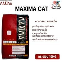 ราคา MAXIMA CAT อาหารแมว สินค้าคุณภาพดี ขนาด 15KG (20824650421)