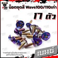 ราคา น็อตชุดสีเวฟ100เก่า 110เก่า 1ชุด 17ตัว น๊อตชุดสีWave100เก่า 110เก่า น็อตเฟรมเวฟ100เก่าน็อตเวฟ100เก่าน็อสแตนเลส W100 110 (16005512465)