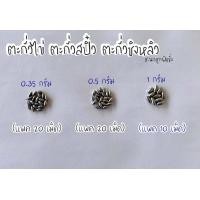 ราคา ตะกั่วสปิ๋ว ตะกั่วชิงหลิว ตะกั่วเม็ดเล็ก ตะกั่วตกปลา ตะกั่ว ตะกั่วตกสปิ๋ว ตะกั่วตกชิงหลิว ตะกั่วไข่ ตกปลา อุปกรณ์ตกปลา (11271792525)
