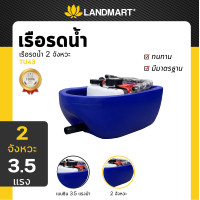 ราคา เรือรดน้ำ เครื่อง 2 จังหวะ LANDMART รุ่น TU43 เรือรดน้ำอัตโนมัติ เรือปั๊มน้ำ เรือพ่นน้ำ รดน้ำ สูบน้ำ พ่นน้ำ สีน้ำเงิน (18905962591)
