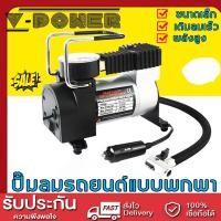ราคา V power QIANXI ปั๊มลมติดรถยนต์ ปั้มลมเข้าอย่างรวดเร็วใน 10 วินาที พกพาสะดวก ปั๊มลมไฟฟ้า เครื่องปั๊มลมแบบพกพา ปั๊มลมไฟฟ้าดิจิตอล ปั๊มลมรถยนต์ ปั๊มลมไฟฟ้าติดรถยนต์ ปั๊มลมรถยนต์ไฟฟ้า ปั๊มลมรถ เครื่องปั๊ม