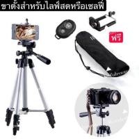 ราคา Tripod 3110 ขาตั้งกล้อง 3 ขา ขาตั้งโทรศัพท์ ขาตั้งมือถือ สูง1035mm ฟรี รีโมทบลูทูธ ถุงผ้าสำหรับใส่ขาตั้งกล้อง (11192785204)