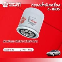 ราคา กรองน้ำมันเครื่อง NISSAN นิสสัน SENTRA เซนทรา เครื่องยนต์ 1 6 ปี 1991 1995 ยี่ห้อ ซากุระ รหัสสินค้า C 1805 (10136386679)