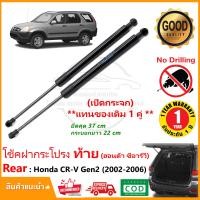 ราคา โช้คฝาท้าย เปิดกระจก Honda CR V Gen 2 2002 2006 ฮอนด้า ซีอาร์วี 1 คู่ ซ้าย ขวา OEM CRV รับประกัน 1 ปี (21020459414)