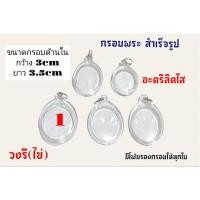 ราคา กรอบพระสำเร็จรูป กรอบพระอะคริลิคใส (19001548182)