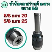 ราคา หัวจับดอกสว่าน 5 8 ด้ามตรง Drill Chuck Holder Straight (16003722220)
