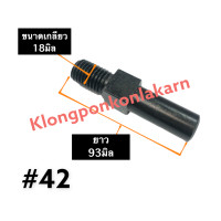 ราคา น๊อตยึดใบมีด เบอร์ 32 42 52 น๊อตมบมีด จุกหน้ายึดแกน เม็ดสี่เหลี่ยมหน้าแกนบด น๊อตยึดแกนบด น๊อตยึดใบมีดแกนบด อะไหล่เครื่องบด เครื่องอัดเม็ด เคริ่องบดเนื้อ เครื่องบดหมู (14377152070)