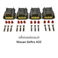 ราคา ปลั๊กคอยล์หัวเทียนรถยนต์ Nissan Cefiro A32 4ตัว (16221495543)