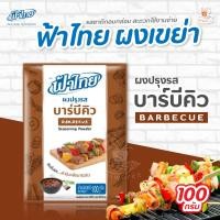 ราคา ฟ้าไทย ผงปรุงรสฟ้าไทย ผงเขย่า มี 3 รสชาติ ปาปริก้า ชีส บาร์บีคิว 100 กรัม 1 ซอง (20307071208)