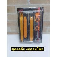 ราคา ชุดแกะคอนโซล ที่งัดกิ๊ป ชุดงัดแผงประตู เครื่องมือถอดคอนโซล งัดพลาสติกในรถ งัดคอนโซล ถอดเครื่องเสียง ถอดแผงประตู (18304810122)