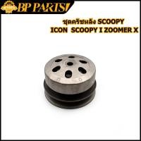 ราคา ชุดครัชหลัง ชุดใหญ่ รุ่น SCOOPY ICON SCOOPY I ZOOMER X KVY ชุดล้อขับสายพานหลัง ครัช3ก้อน ชามครัช (13450622830)