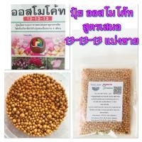 ราคา ปุ๋ยออสโมโค้ท สูตรเสมอ 13 13 13 แบ่งขาย 100 กรัม (15967987042)