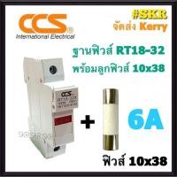 ราคา CCS ฐานฟิวส์ AC 500V RT18 32 พร้อมลูกฟิวส์ 2A 32A ขนาด 10x38 mm Fuse Holder ฟิวส์กระบอก ฟิวส์ ตลับฟิวส์ ลูกฟิวส์ (9896653642)