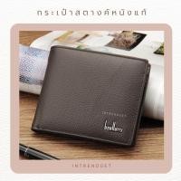 ราคา กระเป๋าสตางค์ผู้ชายหนังแท้ กระเป๋าตังผู้ชายหนังแท้น้ำตาล กระเป๋าสตางค์ผู้ชายหนังแท้100 กระเป๋าสตางค์ผู้ชายหนังแท้สีดำ กระเป๋าสตางค์หนังแท้Baellery กระเป๋าตังชายคุณภาพสูงงานสวยมาก ของขวัญวันเกิดให้แฟน