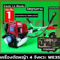 ราคา เครื่องตัดหญ้า WEIDUN ตัดหญ้า 4จังหวะ we35 ไม่ต้องผสมออโตลูปสตาร์ทง่าย วัสดุแข็งแรง อุปกรณ์ครบพร้อมใช่งาน เก็บปลายทางได้ Byบ้านไร่การเกษตร (6692796178)