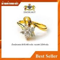 ราคา แหวนเพชรแท้ แหวนดอกไม้ เพชร 0 40 กะรัต รุ่นใหม่ เพชรขาว สวย ของแท้ มีใบรับประกัน (17734273893)