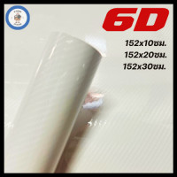 ราคา สติ๊กเกอร์เคฟล่า 6D สีขาว เงามีมิติ ขนาดเล็ก (20303181649)