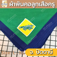 ราคา ภาคใต้ ผ้าพันคอลูกเสือครู ผ้าพันคอลูกเสือตามจังหวัด วอกเกิ้ลลูกเสือ ตระกร้อหวาย (19676281331)