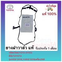 ราคา ยางฝาวาล์ว แท้ 11213 0Y03 ยี่ห้อTOYOTAรุ่นVIOS 2016YARIS 2016เครื่อง2NR (12319419433)