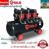 ราคา ใหม่ล่าสุด Black Series ปั๊มลม 3 เเรงม้า 3 หัว 100 ลิตร OIL FREE จาก POLO ไร้น้ำมัน ผู้นำเข้า MAKITA รับประกันศูนย์ 1 ปี (19840787893)