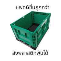ราคา ลังพลาสติกขนาดใหญ่ ลังพลาสติกใหญ่ ลังพลาสติก ลังพลาสติกพับได้ สินค้าใหม่ พร้อมส่งในไทย (20720434532)