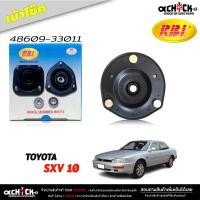 ราคา เบ้าโช๊ค หน้า ยางเบ้าโช๊ค TOYOTA Camry SXV10 คัมรี่ 1993 1998 เบ้าโช๊คอัพ ยี่ห้อ RBi รหัส 48609 33011 (21130586398)