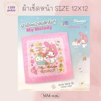 ราคา ChuPolar ผ้าเช็ดหน้า Size 12x12 นิ้ว ลายลิขสิทธิ์ ของแท้ 100 ผ้าเช็ดหน้า ผ้าขนหนู ผ้าเช็ดหน้าลายการ์ตูน ลายซานริโอ้ Sanrio ลายการ์ตูน (14349397124)