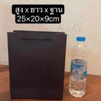 ราคา ถุงกระดาษคราฟท์ ถุงกระดาษหูหิ้ว ถุงใส่ของขวัญ ถุงของขวัญใส่เสื้อผ้า ถุงของขวัญใส่หนังสือ ถุงกระดาษสีดำ (20472630218)