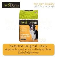 ราคา AvoDerm อาหารสุนัข ขนาด 26 30 lb 11 13 Kg (11208078350)