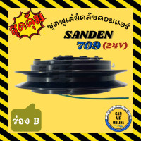 ราคา คลัชคอมแอร์ ซันเด้น 709 ร่อง B 24 โวลต์ ชุดหน้าคลัชคอมแอร์ Compressor Clutch SANDEN 709 24V มุเลย์ มู่เล่ ชุดคลัช ชุดพูเล่ย์คลัชคอมแอร์ (6633178404)