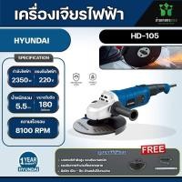 ราคา HYUNDAI เครื่องเจียร์ 7 นิ้ว 2350วัตต์ รุ่น HD 105 เครื่องเจียร เจีย หินเจียร (20832912607)