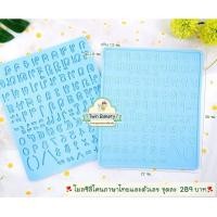 ราคา แม่พิมพ์ โมลซิลิโคนภาษาไทย พร้อมส่ง (15242965261)