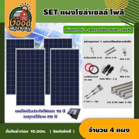 ราคา แผงโซล่าเซลล์ SET แผงโซล่าเซลล์ โพลี 340W 4 แผง พร้อมอุปกรณ์ ชุดอุปกรณ์ยึดบนหลังคา เมทัลชีท หลังคาเมทัลชีท ตัวยึด โซล่าเซลล์ หลังค (15374735698)