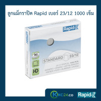ราคา ลูกแม็ก ราปิด Rapid เบอร์ 23 12 4 กล่อง ลวดเย็บ ลวดเย็บกระดาษ ลวดเย็บแม๊กซ์ ลวดแข็งผลิตจากเหล็กแท้ แข็งกว่าลวดทั่วไป เย็บเข้าได้ทุกแผ่น ไม่เสียเวลา ไม่เปลืองลวด เคลือบสารต้านสนิม 1000ตัว คุณภาพสวีเดน 