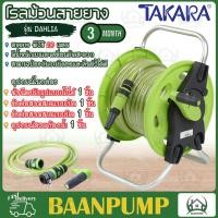 ราคา TAKARA DAHLIA โรลพร้อมสายยาง สายพีวีซี 20 เมตร รุ่น Dahlia โรลสายยาง 20M ชุดโรลพร้อมสาย ทาการ่า (19247248312)