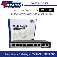 ราคา Switch POE 8 Port WATASHI รุ่น WSC082 78 POE 2 Uplink สวิสต์ 10 100Mbps PoE RJ45 port 1 8 ports support 250 meters long distance power supply (12482047084)