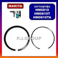 ราคา แหวนลูกสูบ สกัด HM0810 HM0810T HM0810TA แหวนลูกสูบ แหวนลูกกระทุ้ง สกัดพื้น สกัดไฟฟ้า HM0810 มากีต้า แหวนลูกสูบ HM0810T แหวนลูกสูบ HM0810 แหวนลูกสูบ HM0810TA แหวนลูกสูบ สกัดไฟฟ้า มากีต้า แหวนลูกสูบ สว่