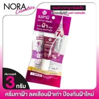 ราคา ครีมทาฝ้า Melamii Anti Melasma Perfect White Serum 3 g (10321379599)