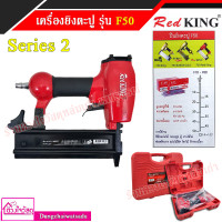 ราคา ชุดสุดคุ้ม D MAX RedKing ปืนยิงตะปูลม F50 มีให้เลือกหลายแบบ รุ่นแถมฟรี อะไหล่ หรือ ตะปู ยิงไม้ คิ้ว ไม้บัว มอบฝ้า ฯลฯ (7653005443)