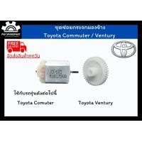 ราคา ส่งฟรี ชุดเฟืองพับกระจกและมอเตอร์พับกระจกมองข้าง Toyota Commuter ปี 05 20 Ventury (11300995969)