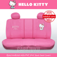 ราคา ชุดหุ้มเบาะรถ หนัง PVC แบบเรียบ คิตตี้ Hello Kitty ลิขสิทธิ์แท้ Kitty Summer Low PVC หุ้มเบาะหน้า หุ้มเบาะหลัง เบาะหนัง (20029945269)