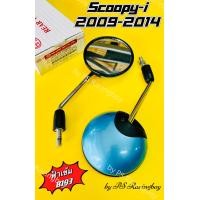 ราคา กระจก Scoopy i Scoopy i 2009 2014 สีฟ้าเข้มB193 อย่างดี HMAแท้100 ไม่หลอกตา มี13สี ตามภาพ กระจกส่องหลังสกูปปี้ไอ กระจกมองข้างscoopy กระจกscoopy กระจกscoopyi กระจกสกูปปี้ไอ กระจกมองหลังscoopyi กระจกเดิ